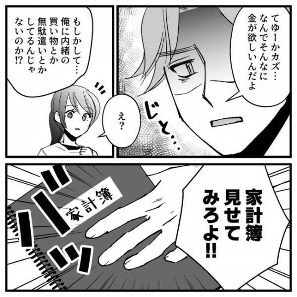 夫「俺に言えない買い物でもしてるんだろ！」→証拠をつきつけた結果、夫の反応は＜ドケチな家族＞