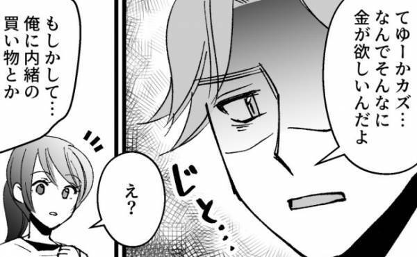 夫「俺に言えない買い物でもしてるんだろ！」→証拠をつきつけた結果、夫の反応は＜ドケチな家族＞