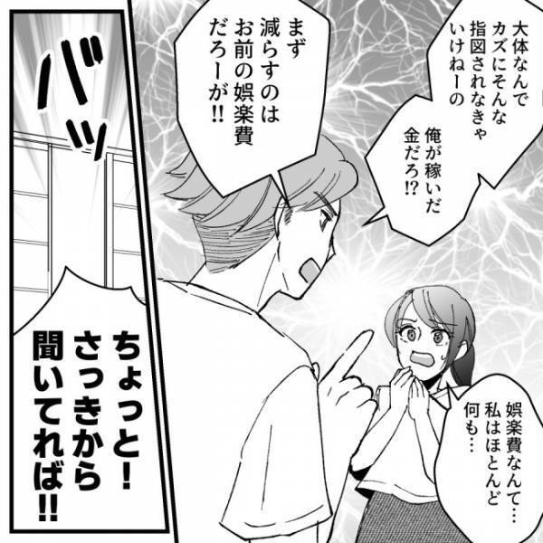 夫「俺の稼いだ金だ。指図するな！」→夫婦喧嘩を聞いていた義母が口を開いて！？＜ドケチな家族＞