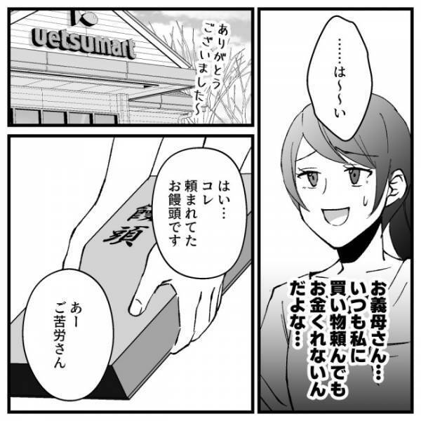 「えっ！？」おつかいを頼まれた物を渡した私→すると義母が信じられない行動に！＜ドケチな家族＞