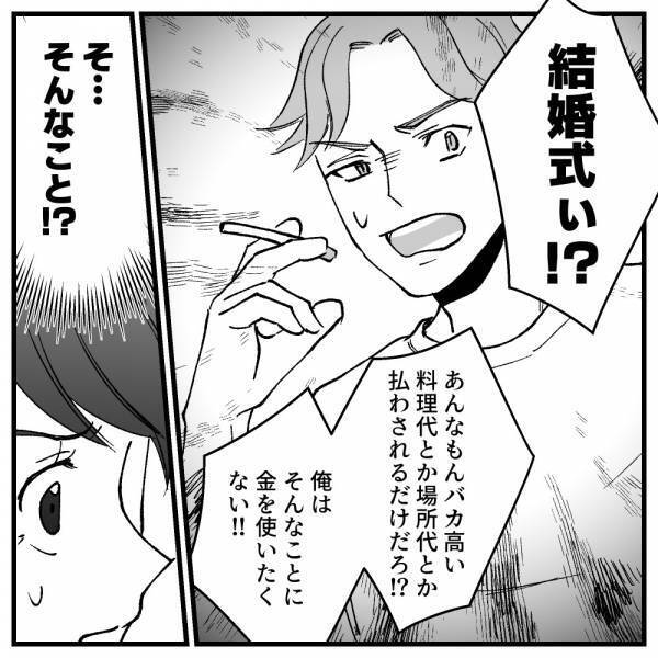 「え…」結婚式をしたいと夫に提案→すると夫から返ってきたのは耳を疑う返答だった！＜ドケチな家族＞