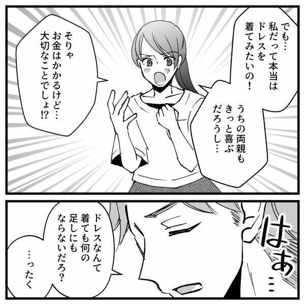 「え…」結婚式をしたいと夫に提案→すると夫から返ってきたのは耳を疑う返答だった！＜ドケチな家族＞