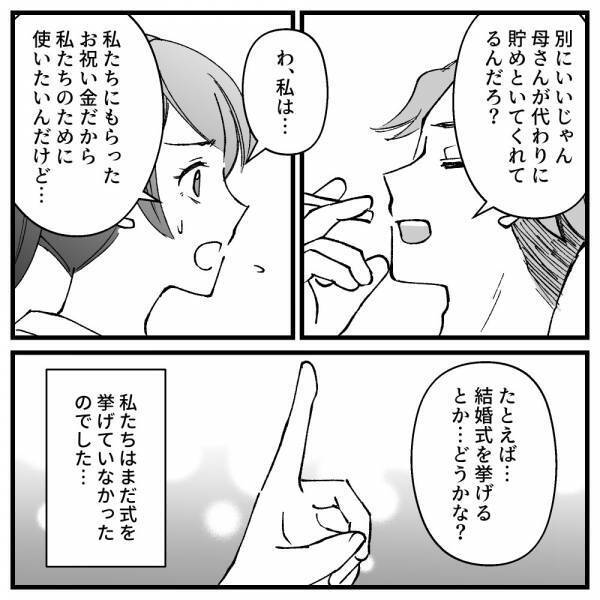 「え…」結婚式をしたいと夫に提案→すると夫から返ってきたのは耳を疑う返答だった！＜ドケチな家族＞