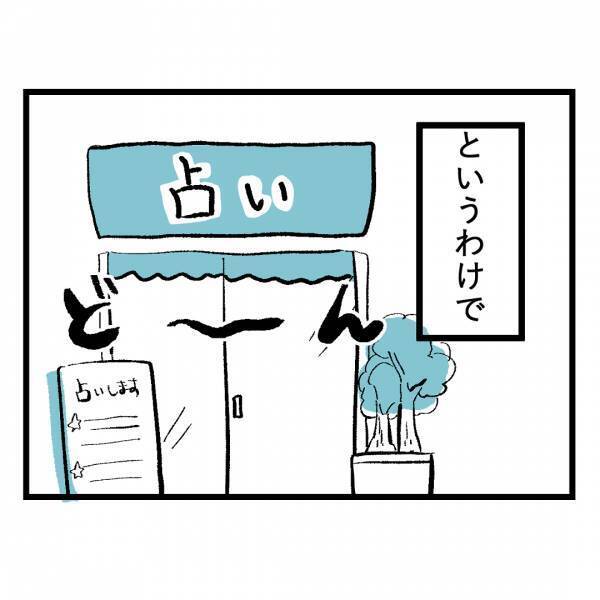 「凄い体験をなさいましたね」占い師さんから告げられた、衝撃の事実とは＜隣人はストーカー＞