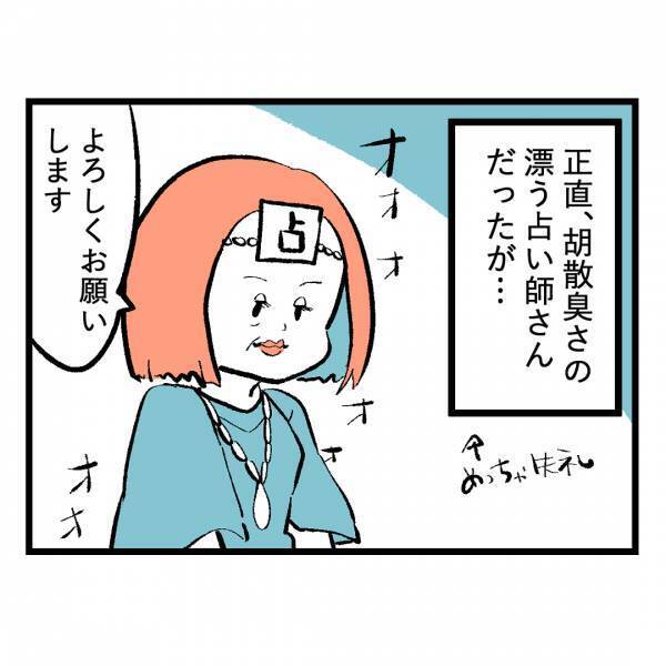 「凄い体験をなさいましたね」占い師さんから告げられた、衝撃の事実とは＜隣人はストーカー＞