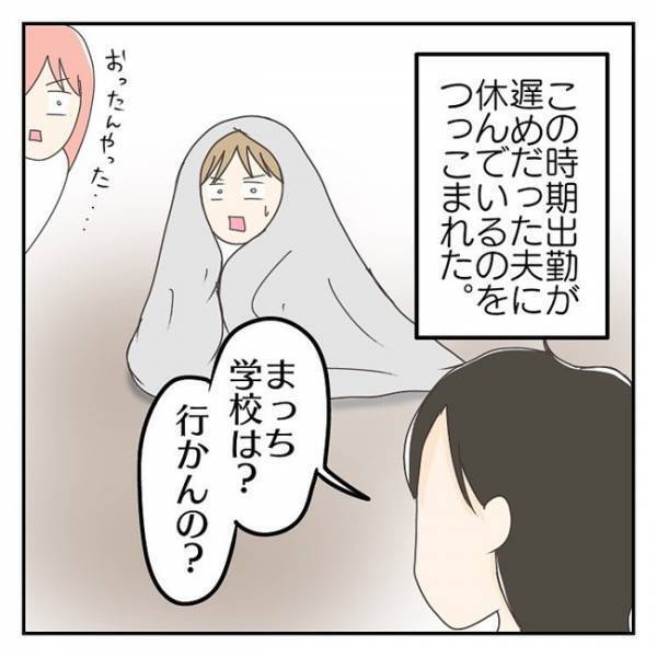 「ほんと甘やかしすぎだわ」登校しぶりを受け入れる妻。反対意見の夫と話し合い＜学校に行きたくない＞