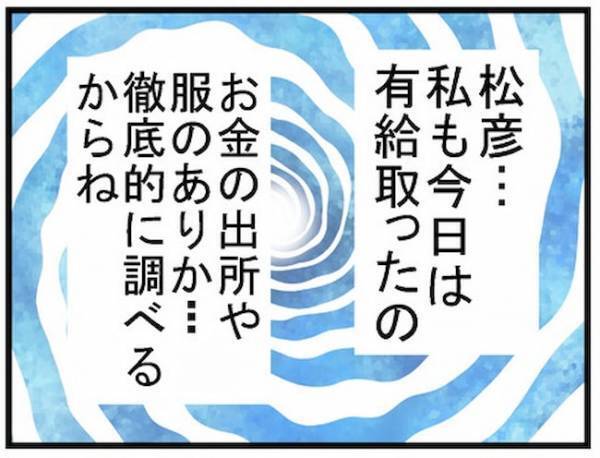 「会社に連絡しようか？」有給は取れないと言い張る夫にカマをかけてみると？＜400万円浪費した夫＞
