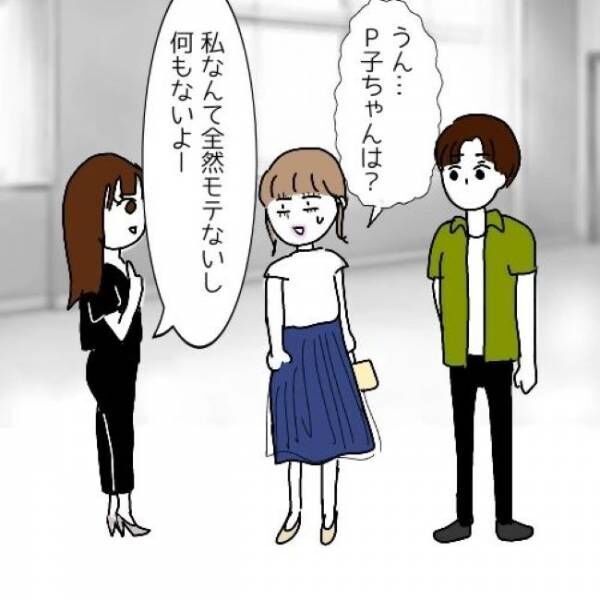 「なんでずっといるの！？」隣で微笑む真似女。彼と2人きりにさせてくれなくて… #婚活は弱肉強食 29