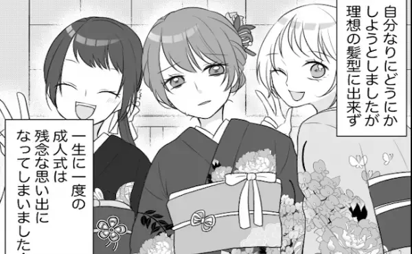 「どうしてこうなった…」成人式に大惨事⇒親戚のアドバイスであることをした結果？！