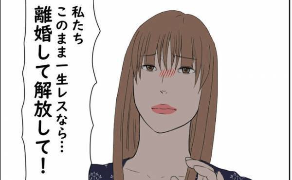 夫「お前とは無理」妻「このままレスなら離婚して」妻がついに夫へ本音をぶつけると＜純愛W不倫＞