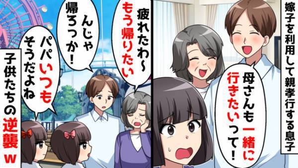 旅行に勝手についてきた義母→マザコン夫「俺たち車で帰るから電車で帰ってきて」すると子どもたちが…