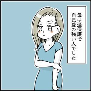 「え？結婚！？」反対する過保護な実母…。住む場所だけではないまさかの理由に唖然＜実母が毒親＞