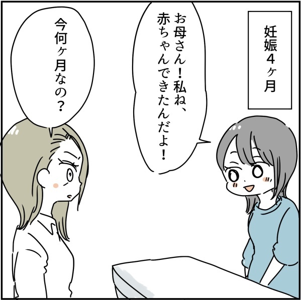 「赤ちゃんできたんだ」妊娠を告げると「今何カ月？」と母。答えるととんでもない反応が＜実母は毒親＞