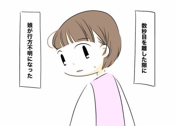 「どこ？」ほんの数秒目を離したら娘が行方不明に。夫に連絡すると思わぬ発言をされ＜レス夫婦危機＞