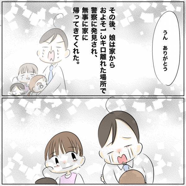 「どこ？」ほんの数秒目を離したら娘が行方不明に。夫に連絡すると思わぬ発言をされ＜レス夫婦危機＞