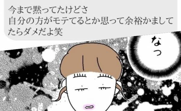 「モテるからって余裕かまさないでw」ついに露呈した友人の本性に…驚愕！＜婚活は弱肉強食＞