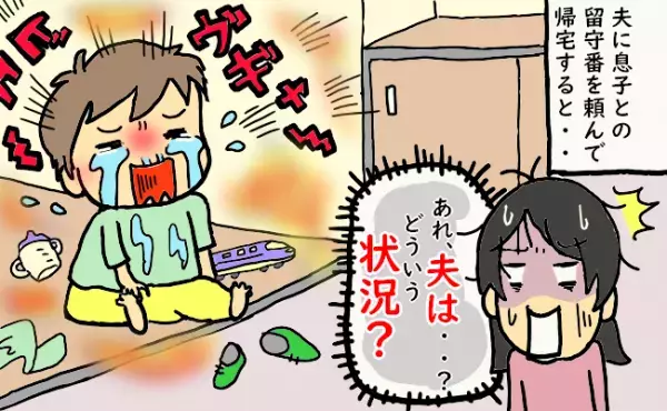 2時間だけなのに…夫はどこへ！？育児をしない夫に子守をお願いした結果…