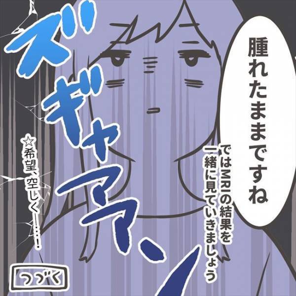 「ズギャアアン」医師の言葉に思わず絶叫！そのワケとは？＜子宮頸がん検診で発見＞