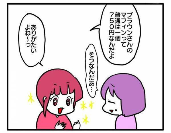 「最初に言ってよ…」家に招待されたのにマフィンのお金を請求された！衝撃受けて＜食事こだわりママ＞