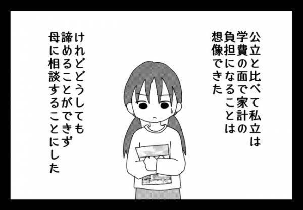 「やっぱりダメ」え？娘の志望校を突然、母親が拒否！その理由を聞いて唖然とし＜毒親と絶縁するまで＞