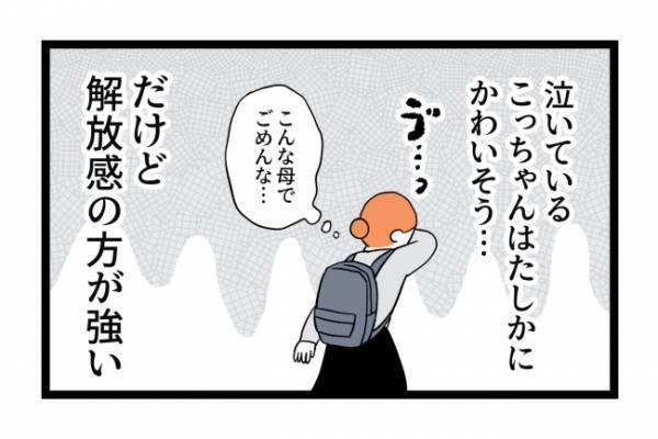 「解放された！」保育園に救われた気分だけど…世の中のママとの温度差に罪悪感 ＜泣く子がつらい＞