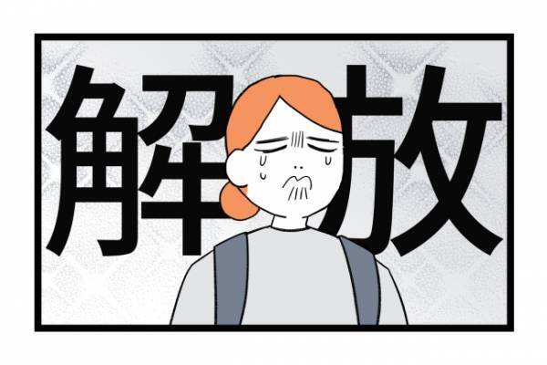 「解放された！」保育園に救われた気分だけど…世の中のママとの温度差に罪悪感 ＜泣く子がつらい＞