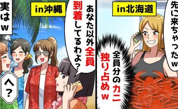 自己中ママ友「いま北海道！先にカニ食べとくから」⇒「あなた以外全員沖縄よ」大きな誤算と残念な末路