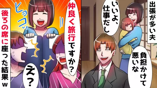 夫の不倫相手を知って驚がく！「仲良く旅行ですか？」新幹線で復讐ツアーを決行したところ…！！