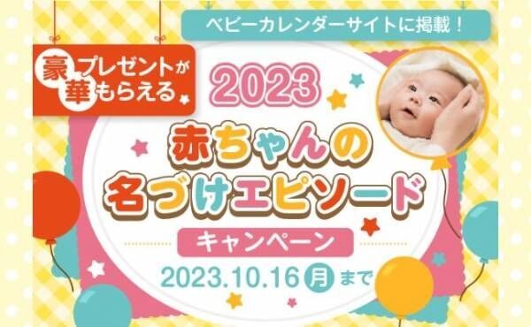 【豪華プレゼントがもらえる！】2023年赤ちゃんの名づけエピソードキャンペーン開催中♪