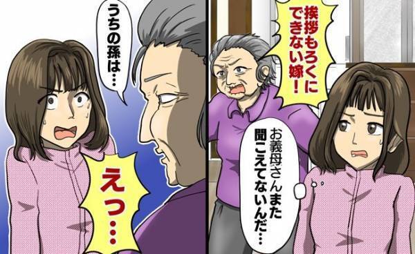 「挨拶もろくにできない嫁！」耳が遠く挨拶が聞こえていない義母。勘違いをした義母は子どもにまで