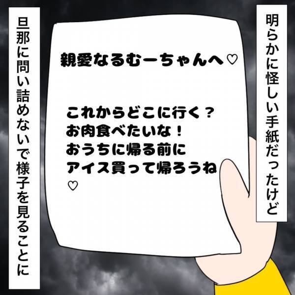「え、相手の女性から手紙？」不倫夫を泳がせていると相手が我が子を使って衝撃の行動に＜夫が不倫＞