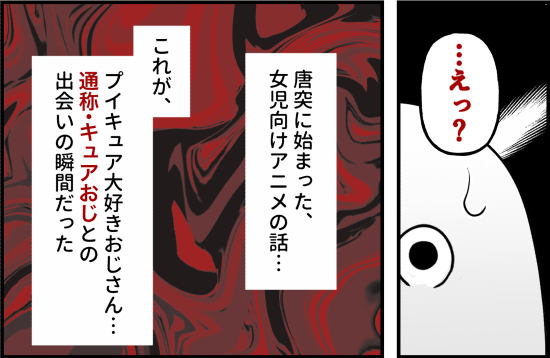 「まさにぴったりの子だ…」道で突然、女児に声かけ。恐怖の「キュアおじ」に遭遇＜誘拐されかけた話＞
