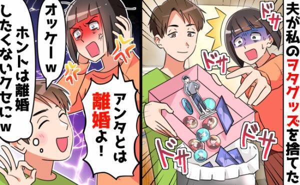 夫にオタグッズを捨てられ妻激怒「離婚よ！」⇒どうせ離婚しないでしょ？夫が顔面蒼白になったワケは？