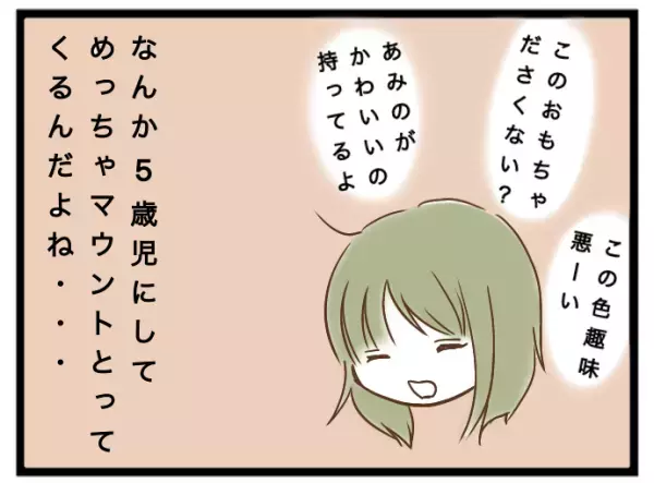 「え、子どもなのにマウント？」友人を子を預かると、その子が娘に衝撃の発言を次々と＜強引なママ友＞