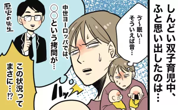 「この状況ってまさに…！？」双子育児のしんどさが【中世ヨーロッパの拷問】に似ていた話