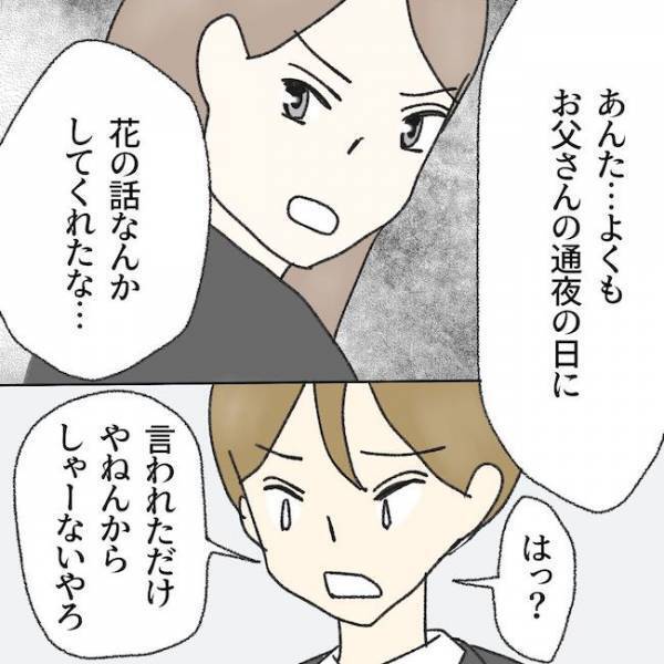 「父の通夜なのに…」不倫女の話題を出す毒夫を注意すると逆ギレしてまさかの！？＜毒夫と父の葬式＞