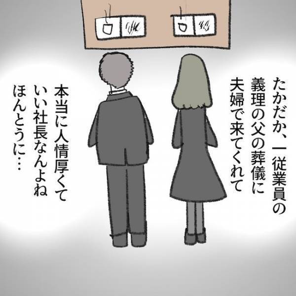 「顔も見たくない…」夫と不倫相手の件で喧嘩中、父の葬儀に訪れたまさかの人物とは＜毒夫と父の葬式＞