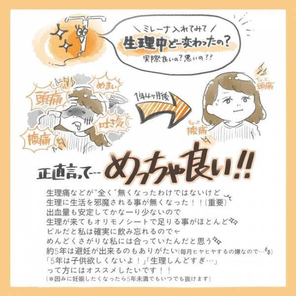「正直どうなの？」ミレーナを入れて1年以上→体の状態は…？！＜ミレーナと1年4カ月＞