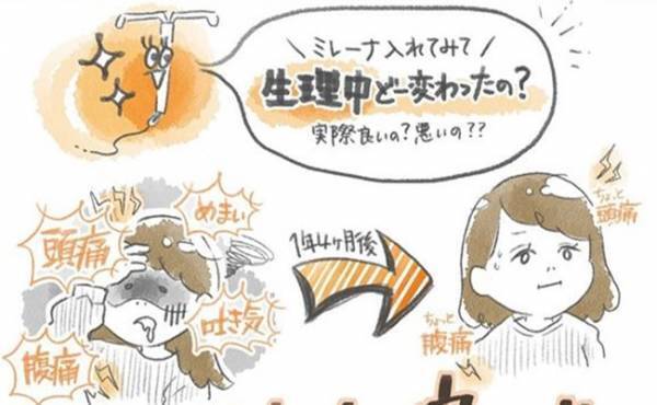 「正直どうなの？」ミレーナを入れて1年以上→体の状態は…？！＜ミレーナと1年4カ月＞