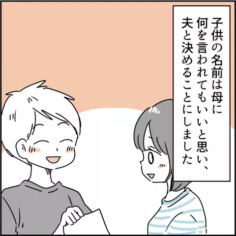 「これはどう？」子どもの名前を提案してきた母→夫と決めると母はとんでもない行動に！＜実母は毒親＞