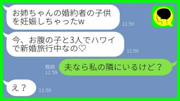 絶縁した妹から私の婚約者とハワイにいると謎連絡→私「夫なら私の隣にいるけど？」妹の旅行相手は実は