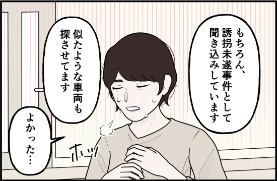 「問題があるんです」そんな…不審者の人相の髪型も、車の特徴もわかっているのに＜誘拐されかけた話＞