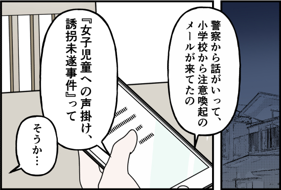 「これってまさか…」声かけ事案の捜査は難航…女児を狙う怪しい男の行方は！？＜誘拐されかけた話＞