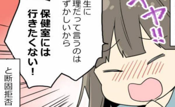 「先生には言えない！」小学6年生の女の子が保健室に行くことを拒否した理由は？