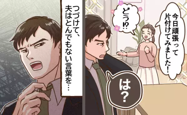 「何その反応…」掃除が苦手なママ。綺麗にした部屋を夫に披露すると