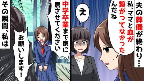 夫が突然他界→「私この家を出る」血の繋がりがない娘の申し出に悲しむ私…母娘の絆を結び直したのは…