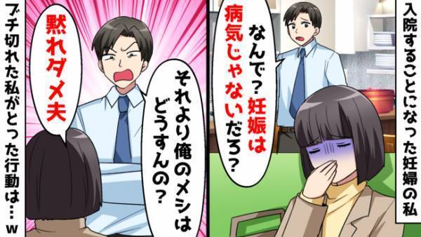 「俺のメシどうすんの？」身重の妻の体よりも入院中の食事を心配する夫→ブチ切れた妻が夫を変えた方法