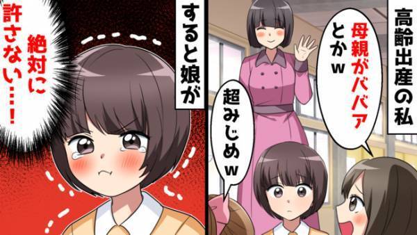 「おばあちゃんみたいなママだね」高齢出産の母を見下した同級生→涙した娘が仕返しを企てた結果…