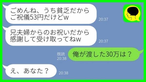 義姉「ご祝儀は53円で十分よｗ」兄「渡した30万は？」兄の登場にうろたえる義姉。ご祝儀の行方は？