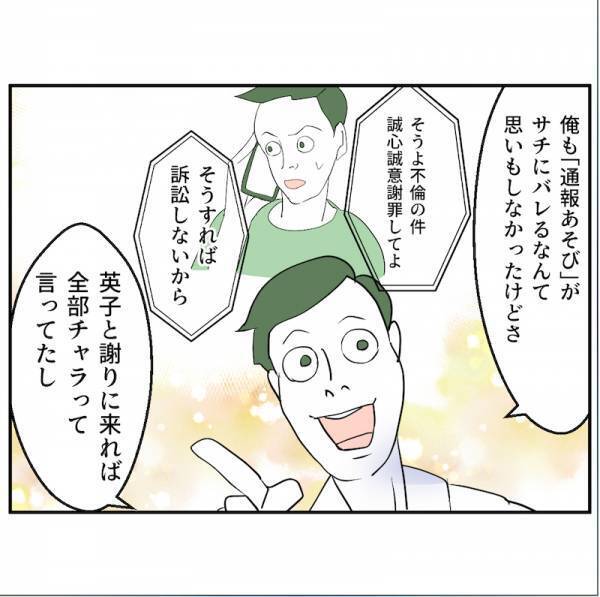 「全部チャラって言ってたし大丈夫じゃね？」軽薄すぎる夫＆不倫相手＜通報しているのは誰？＞